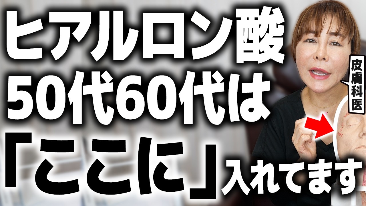 50代60代はヒアルロン酸をどこに、どれくらい入れるべき？なのか皮膚科医が徹底解説します。｜ほうれい線｜顔のたるみ