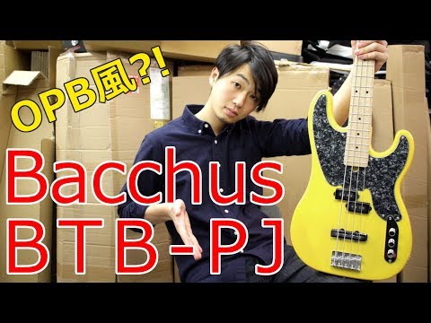 まるでopb!!-バッカスの新作pjベースをレビュー！【bacchus-btb-pj-review】