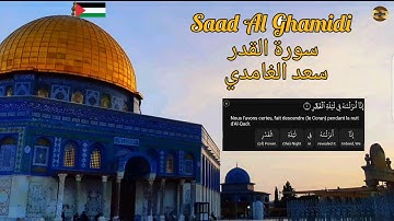 سعد الغامدي| سورة القدر| مكررة 70 مرة| Saad Al Ghamidi| Sourate Al kadr