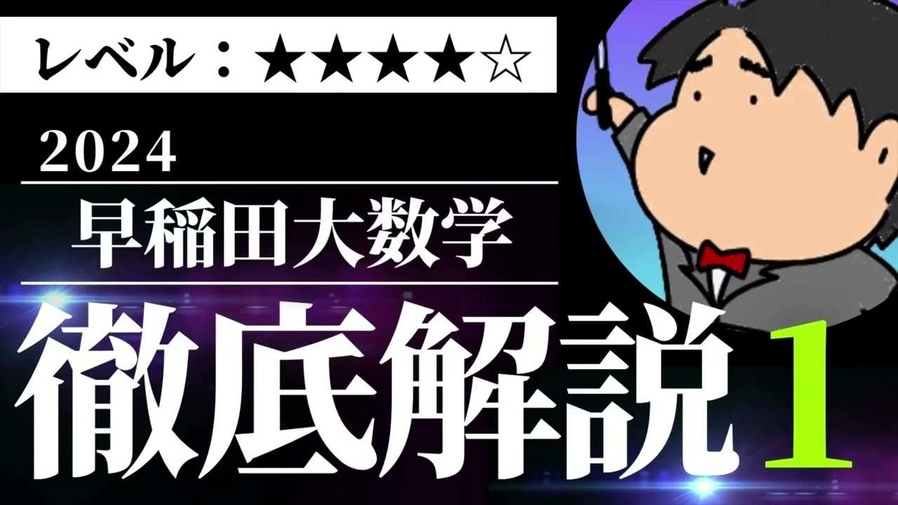 2024 早稲田大学 基幹•創造•先進理工1《微分法と積分法》数学入試問題
