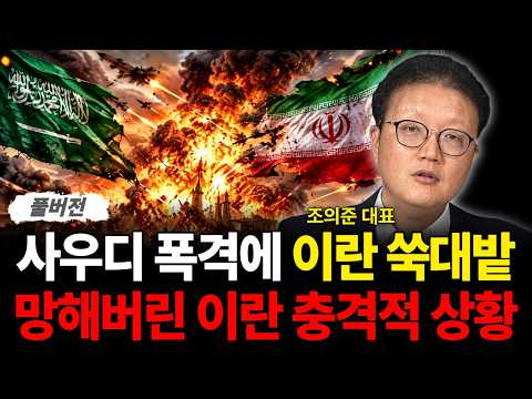 "사우디 연합군 역대급 대공습 아수라장된 이란 지금 초비상이다 (조의준 대표 / 풀버전)
