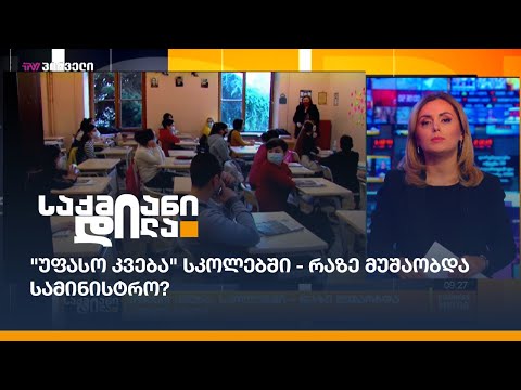 \"უფასო კვება\" სკოლებში - რაზე მუშაობდა სამინისტრო?