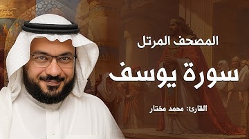 سورة يوسف | المصحف المرتل | بصوت القارئ: محمد مختار محمود