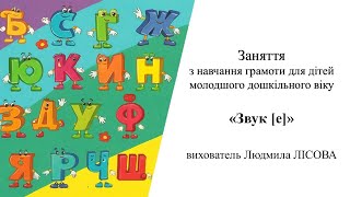 8. Заняття з навчання грамоти для дітей молодшого дошкільного віку «Звук [е]»