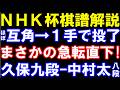 【NHK杯棋譜解説】久保利明九段-中村太地八段　ほぼ互角→1手で終了！まさかの急転直下　第76回NHK杯テレビ将棋トーナメント棋譜解説