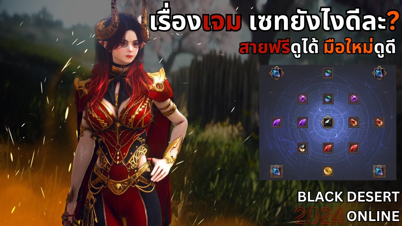 BDO - แนะนำการจัดเซทเจมตามงบ สำหรับสายฟรีและมือใหม่