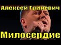 Песня Милосердие Алексей Гриневич Фестиваль армейской песни