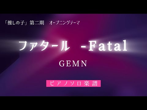 ファタール　〜GEMN〜　ピアノソロ楽譜（中上級）/アニメ「推しの子」第二期　オープニングテーマ