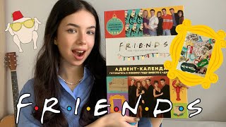 АДВЕНТ КАЛЕНДАРЬ ОТ ДРУЗЕЙ / advent calendar friends / распаковка адвента