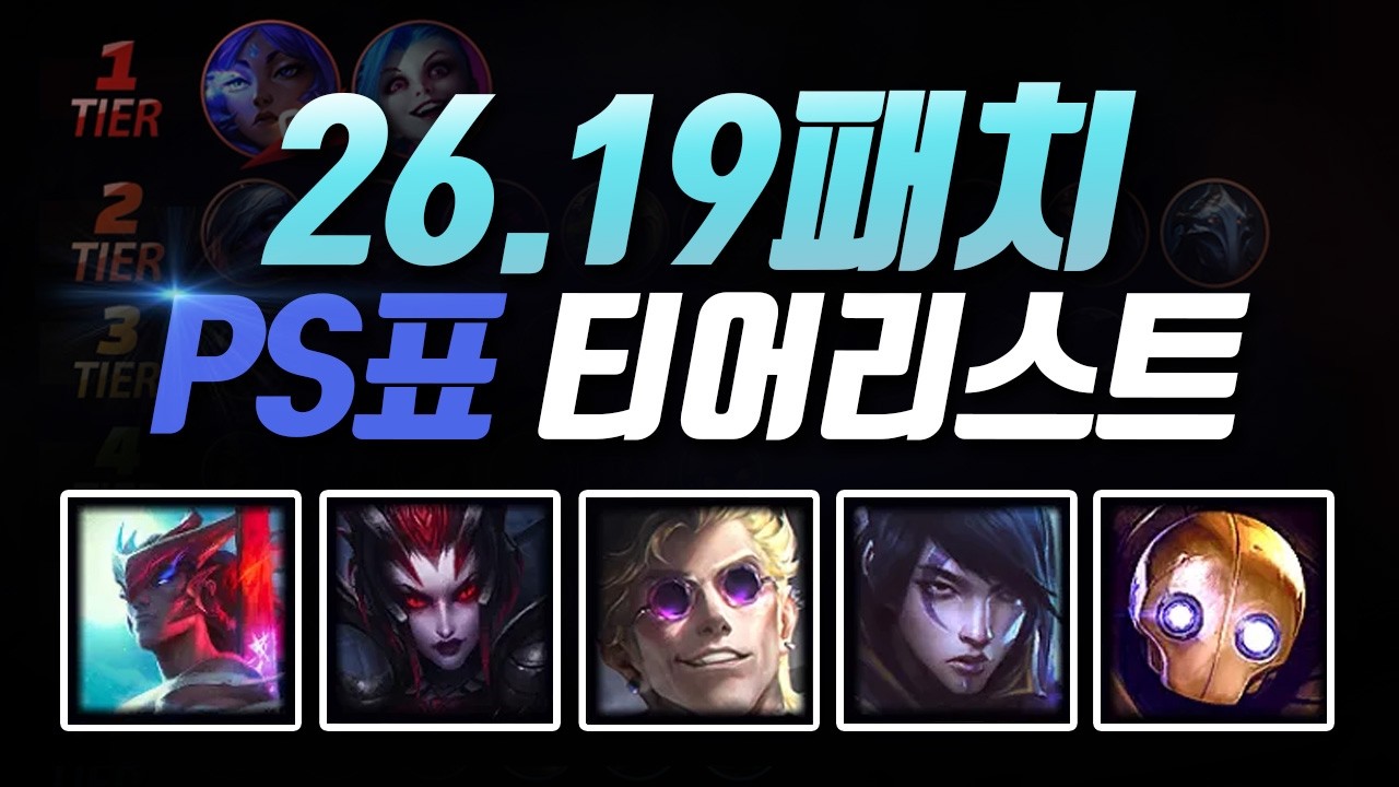 26.19패치 PS티어리스트