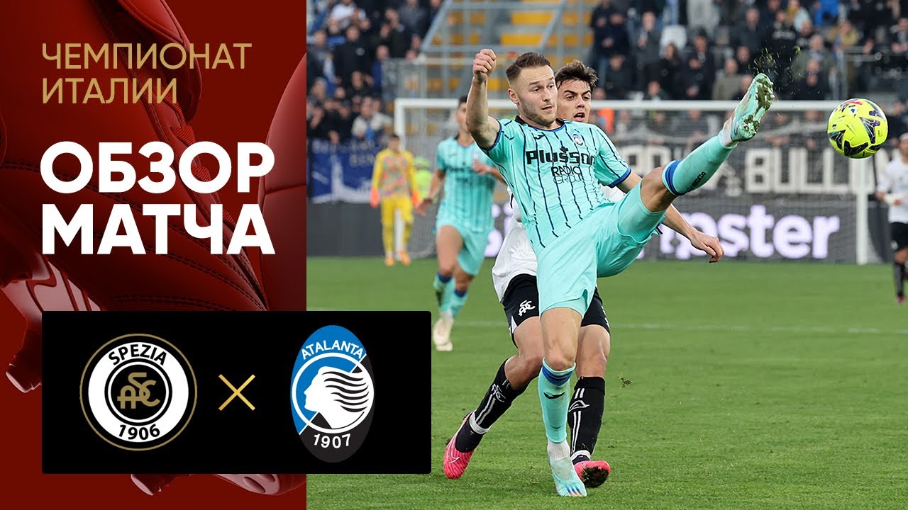 Специя - Аталанта. Обзор матча 04.01.2023
