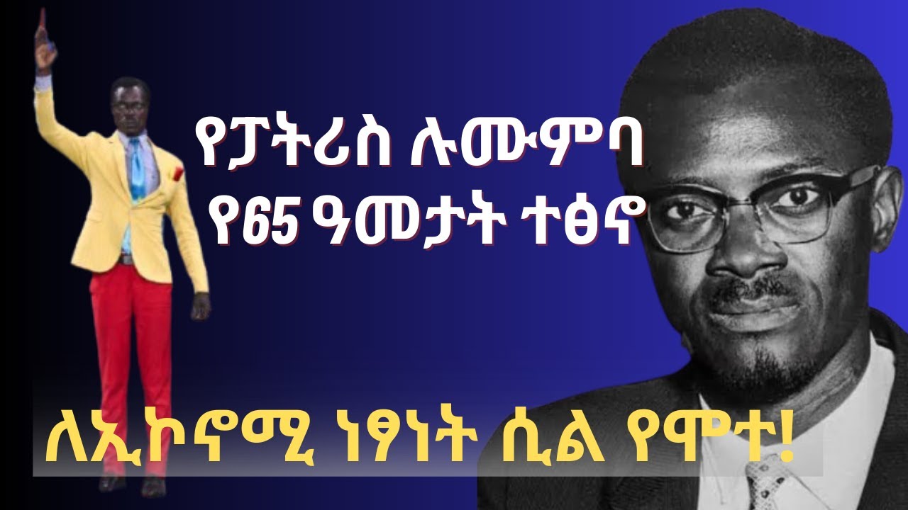 የፓትሪስ ሉሙምባ የኢኮኖሚ እሳቤዎች! 65 ዓመት የቆየ ተፅኖ!
