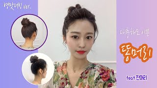 똥머리 예쁘게 묶는방법 /잔머리 연출법