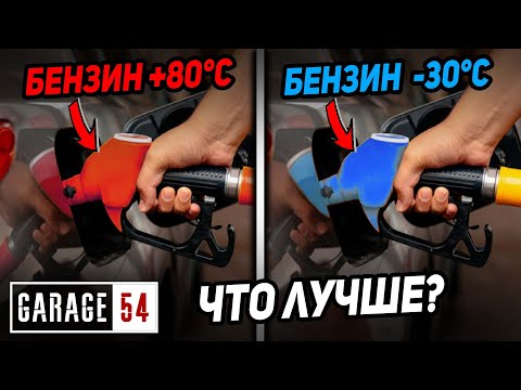 БЕНЗИН ХОЛОДНЫЙ -30C И ГОРЯЧИЙ 80C - КАКОЙ ЛУЧШЕ?