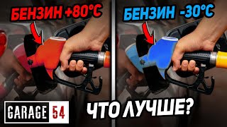 Бензин Холодный -30°C И Горячий +80°C - Какой Лучше?