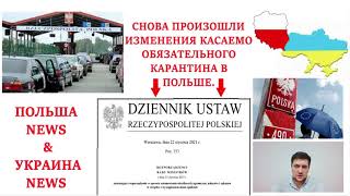 СНОВА ПРОИЗОШЛИ ИЗМЕНЕНИЯ КАСАЕМО ОБЯЗАТЕЛЬНОГО КАРАНТИНА В ПОЛЬШЕ С 23.01.21. НОВОСТИ ПОЛЬШИ.