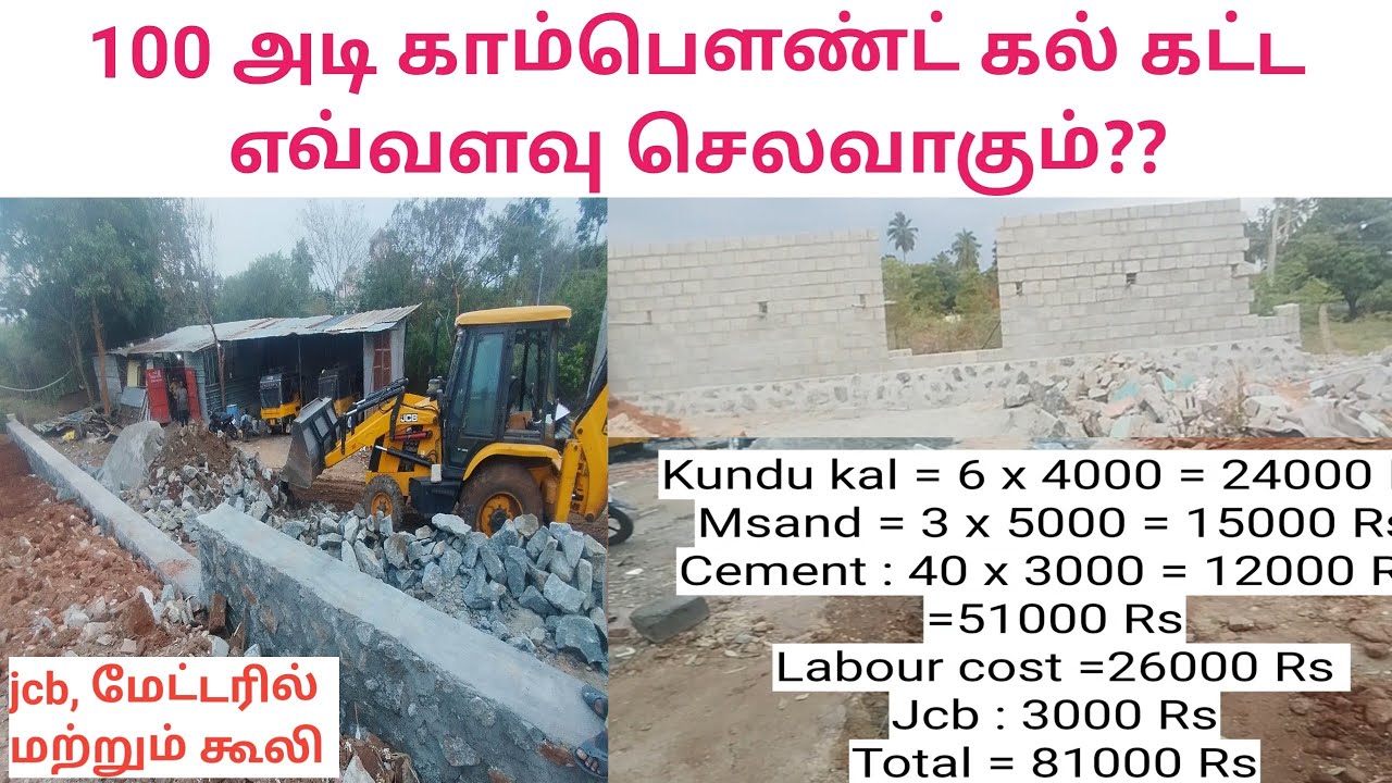 100 feet Compound wall cost with material and labour calculation | CAB | TAMIL 2026