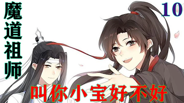 魔道祖师之叫你小宝好不好10集  “叔父，你确定父亲说的是带曦臣夜猎，而不是说的带着儿子夜猎。”蓝启仁回想早上青蘅君找来跟他说的话，确实是说要带儿子出门夜猎。#魔道祖师#蓝忘机#魏无羡 - 天天要闻