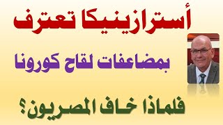 أسترازينيكا تعترف بمضاعفات لقاح كورونا وسبب خوف المصريين يوضحه د.مصطفى جاويش