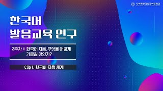 [사이버한국외국어대학교 대학원] 우수강의 맛보기 [한국어 발음교육 연구]