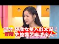 30歲女星入戲太深！情緒失控當場爆哭嚇壞眾人！【#醫師好辣】202301118 EP1584 part3