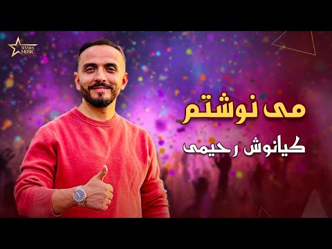 می نوشتم بیت رنگین کیانوش رحیمی Menawishtam Bait Rangin Keyanosh 