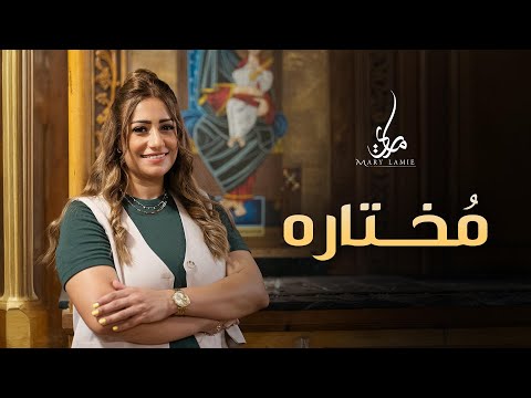 مختاره ترنيمة جديدة للعدرا ل ماري لميع 5  