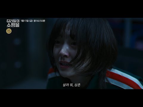 [킬러들의 쇼핑몰1 5회 예고] ＂살려 줘, 삼촌＂, MBC 260717 방송