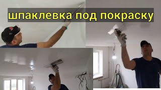 Как шпаклевать потолок под покраску