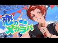 マキシマム ザ ホルモン - 恋のメガラバ (cover)|りうら【歌ってみた】