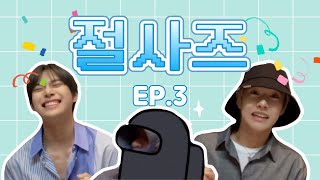 [NCT 도영/런쥔] "너네..유투브 많이 보는구나?" | 절사즈 Ep.3