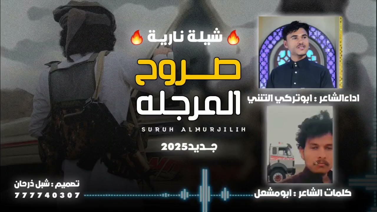 جديد وحصري شيله  صروح المرجله  كلمات الشاعر ابو مشعل العتمي ادا ابو تركي التنني 20025