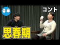 【公式】コットン コント『思春期』