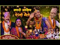 नचरी आशिष देउसी भैलो || Deusi Bhailo || Narayan Rayamajhi - Tika Pun