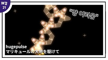 [ADOFAI CUSTOM] hugepulse - マリキュールの大地を駆けて