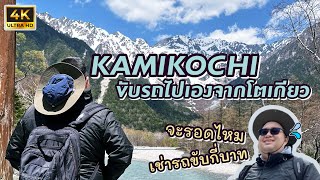 คามิโคจิ (Kamikochi) ฉบับขับรถเองจากโตเกียว(ปี 2023) | แวะดูฟูจิ แวะข้างทาง แล้วไปนอนที่ Matsumoto