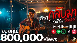 อย่ากลับมาในวันที่ฉันลืมเธอ 💔 เพลงอกหัก - คิดถึงบ้าน 