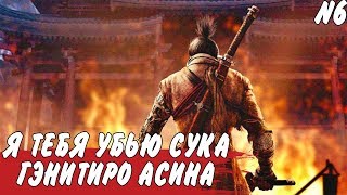 Sekiro™: Shadows Die Twice ► Прохождение #6 ►ЗВОНИТЕ В ДУРКУ !!!!