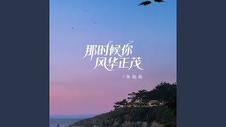 那时侯的你还是风华正茂
