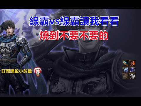 【魔獸爭霸III-三國黃XD】 第一視角Mvp系列-【曹洪】線霸vs線霸讓我看看，洪荒之力燒他全家。#GGC #VLAN2900 #warcraft 魔獸爭霸3