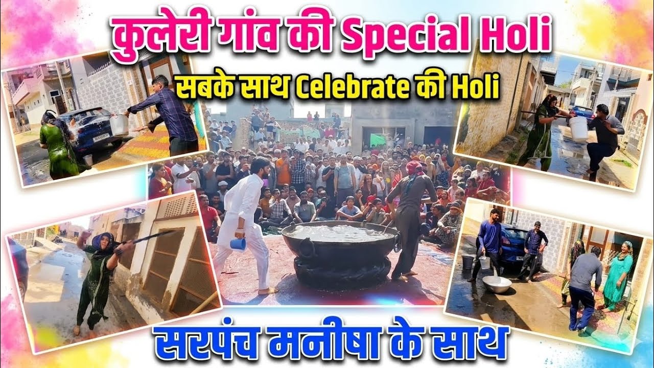 गांव के सरपंच के साथ खेली होली🕺! पूरे कुलेरी गांव ने मिलकर मनाई जबरदस्त होली🥳!
