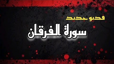 سورة الفرقان مكتوبة كاملة _ بدون صوت للقراءه 