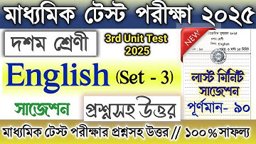 Class 10 3rd unit test English question paper 2025 | Class 10 madhyamik test Engreji suggestion 2025