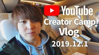【Vlog】YouTube主催のCreator Campという神イベントに参加した1日
