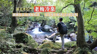 探索隱藏在青山瀑布步道的老梅冷泉，10幾度的冰水讓你身體裡 ... 