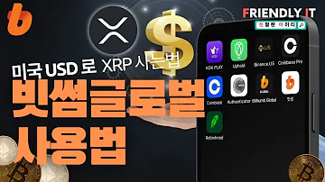 미국에서 빗썸글로벌로 리플 코인 매수 하기 왕초보 미국은행 계좌 Usd 로 Xrp 매수하는법 거래소의 기본 입금 출금까지 완벽하게 정리