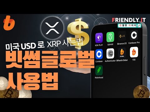   미국에서 빗썸글로벌로 리플 코인 매수 하기 왕초보 미국은행 계좌 Usd 로 Xrp 매수하는법 거래소의 기본 입금 출금까지 완벽하게 정리