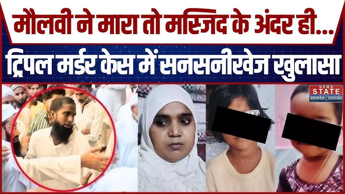 Baghpat Triple Murder Case में सनसनीखेज खुलासा, मौलवी ने मारा तो नाबालिग  छात्रों ने किया तीन मर्डर!