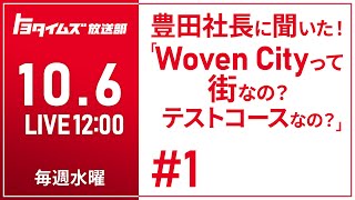 #1 10/6「トヨタイムズ放送部 レギュラー放送開始！」｜トヨタイムズ