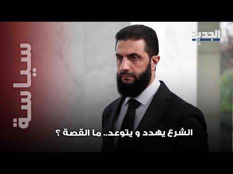 تهدي د عالي النبرة من الشرع بعد تصفية عائلة درزية بأكملها هذا ما ستفعله الحكومة السورية